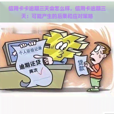 信用卡卡逾期三天会怎么样，信用卡逾期三天：可能产生的后果和应对策略