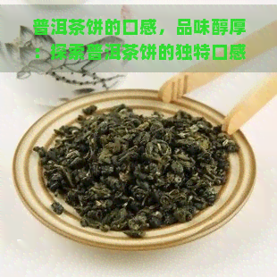 普洱茶饼的口感，品味醇厚：探索普洱茶饼的独特口感