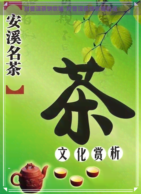 对普洱茶饼吹嘘-对普洱茶饼吹嘘的话