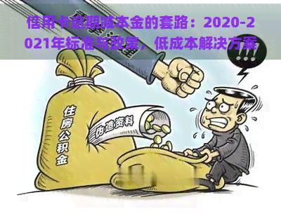 信用卡逾期减本金的套路：2020-2021年标准与政策，低成本解决方案