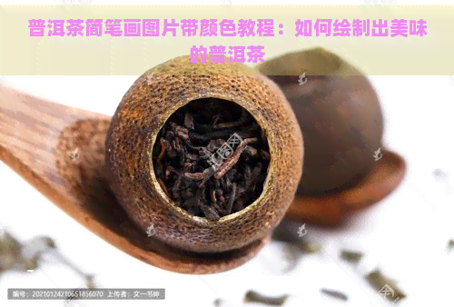 普洱茶简笔画图片带颜色教程：如何绘制出美味的普洱茶