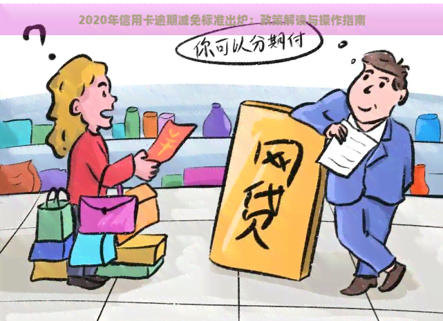 2020年信用卡逾期减免标准出炉：政策解读与操作指南