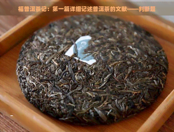 福普洱茶记：之一篇详细记述普洱茶的文献——判断题