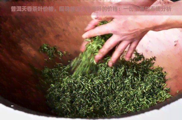 普洱天香茶叶价格，探寻普洱天香茶叶的价格：一份全面的市场分析