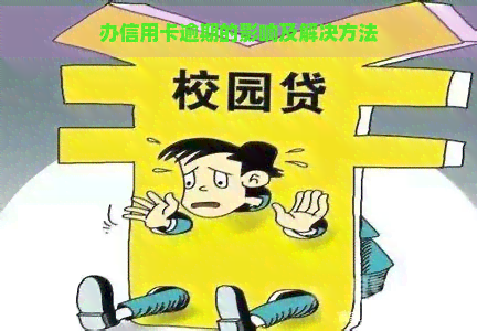 办信用卡逾期的影响及解决方法