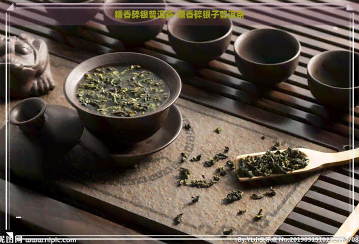 糯香碎银普洱茶-糯香碎银子普洱茶