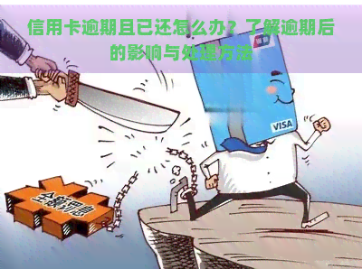 信用卡逾期且已还怎么办？了解逾期后的影响与处理方法