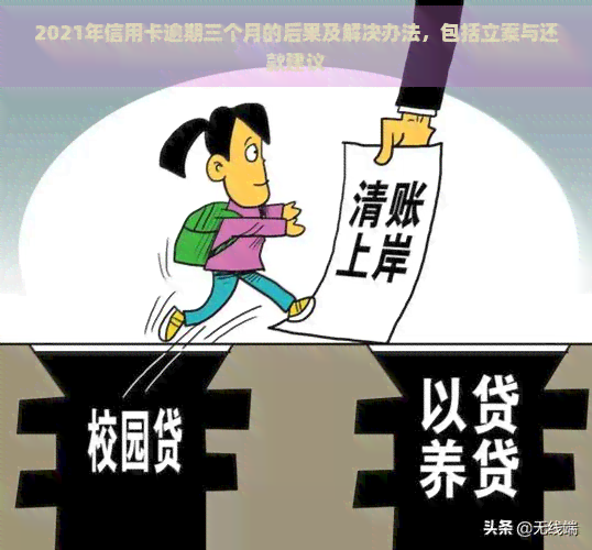 2021年信用卡逾期三个月的后果及解决办法，包括立案与还款建议