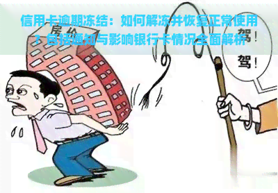 信用卡逾期冻结：如何解冻并恢复正常使用？包括通知与影响银行卡情况全面解析