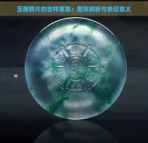 玉雕藕片的吉祥寓意：图案解析与象征意义