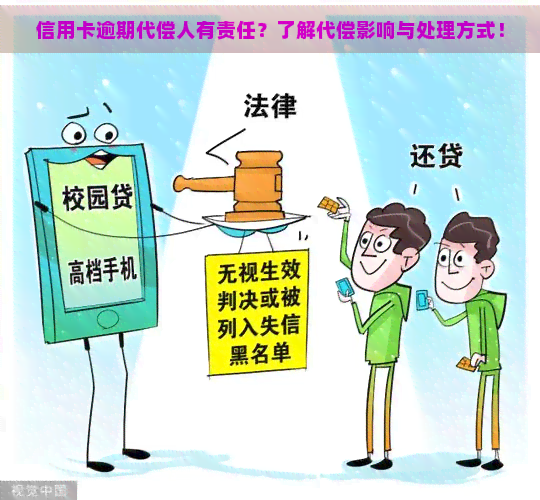 信用卡逾期代偿人有责任？了解代偿影响与处理方式！