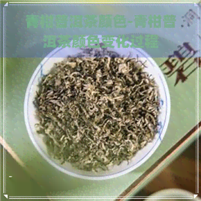 青柑普洱茶颜色-青柑普洱茶颜色变化过程