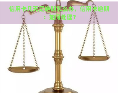 信用卡几天是逾期怎么办，信用卡逾期：如何处理？