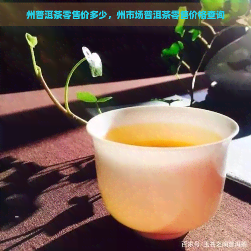 州普洱茶零售价多少，州市场普洱茶零售价格查询