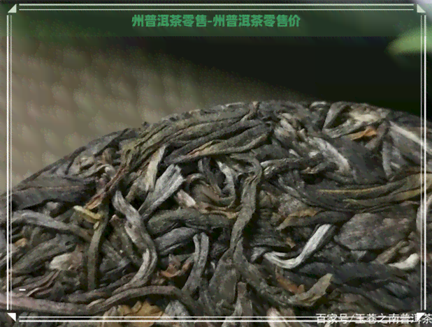 州普洱茶零售-州普洱茶零售价