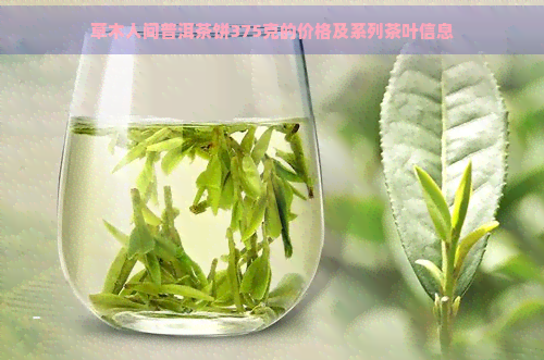 草木人间普洱茶饼375克的价格及系列茶叶信息