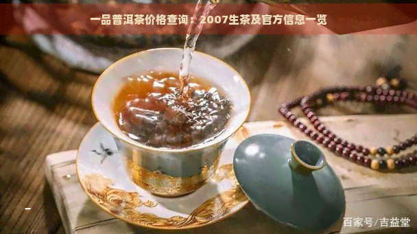 一品普洱茶价格查询：2007生茶及官方信息一览