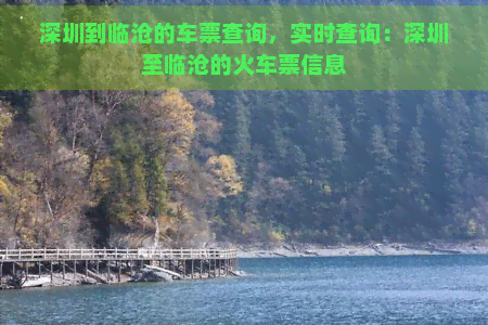 深圳到临沧的车票查询，实时查询：深圳至临沧的火车票信息