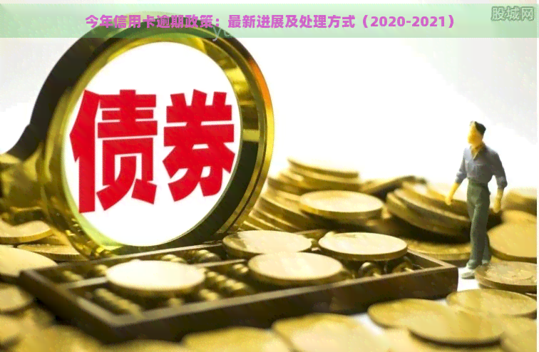 今年信用卡逾期政策：最新进展及处理方式（2020-2021）