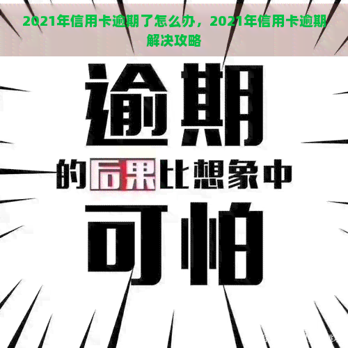 2021年信用卡逾期了怎么办，2021年信用卡逾期解决攻略