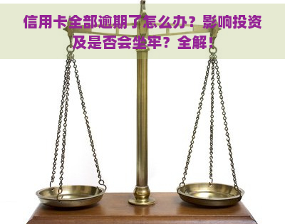 信用卡全部逾期了怎么办？影响投资及是否会坐牢？全解！