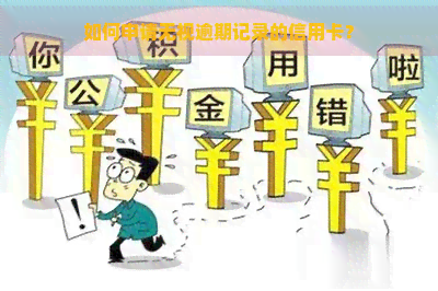 如何申请无视逾期记录的信用卡？