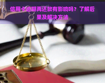 信用卡逾期再还款有影响吗？了解后果及解决方法