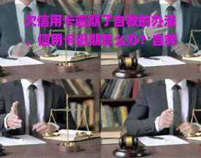 欠信用卡逾期了自救的办法，信用卡逾期怎么办？自救攻略在此！