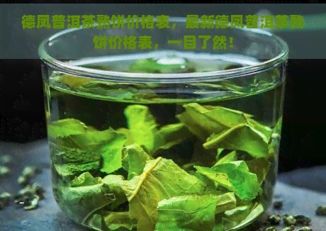 德凤普洱茶熟饼价格表，最新德凤普洱茶熟饼价格表，一目了然！