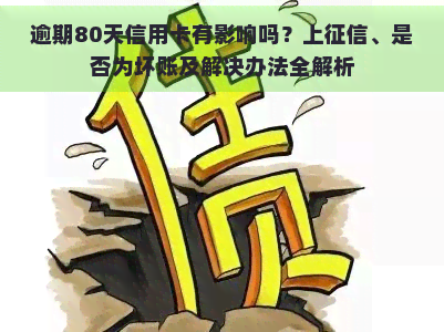 逾期80天信用卡有影响吗？上、是否为坏账及解决办法全解析