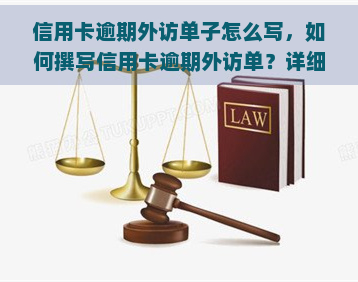 信用卡逾期外访单子怎么写，如何撰写信用卡逾期外访单？详细步骤与注意事