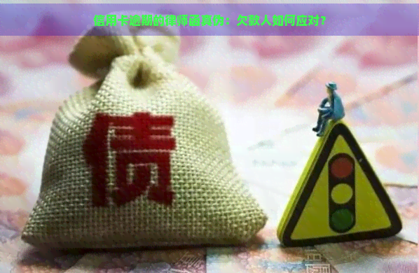 信用卡逾期的律师函真伪：欠款人如何应对？