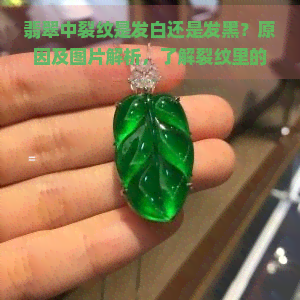 翡翠中裂纹是发白还是发黑？原因及图片解析，了解裂纹里的颜色种类