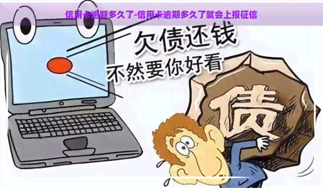 信用卡逾期多久了-信用卡逾期多久了就会上报