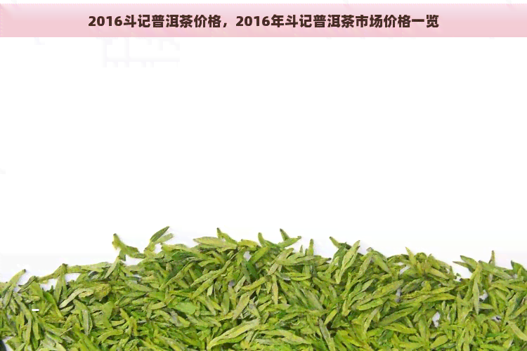 2016斗记普洱茶价格，2016年斗记普洱茶市场价格一览