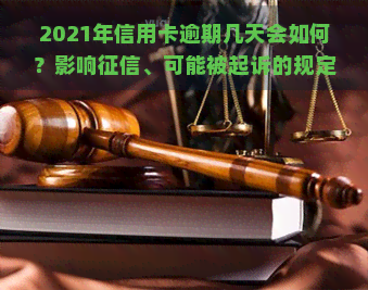 2021年信用卡逾期几天会如何？影响、可能被起诉的规定全解析