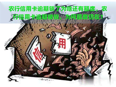 农行信用卡逾期锁了为啥还有额度，农行信用卡逾期被锁，为何额度仍在？