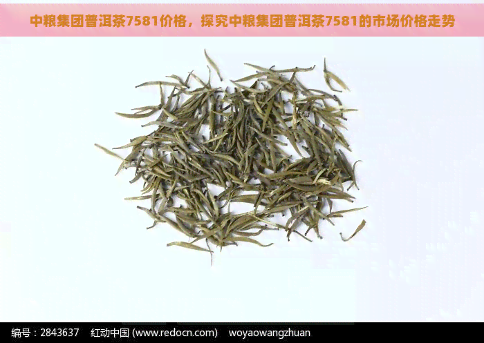 中粮集团普洱茶7581价格，探究中粮集团普洱茶7581的市场价格走势