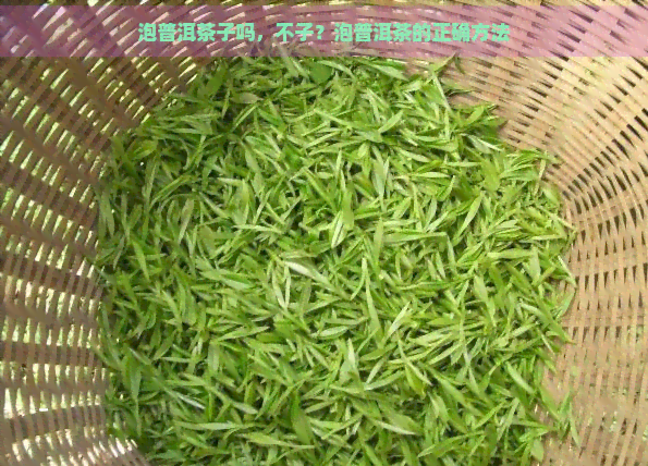 泡普洱茶子吗，不子？泡普洱茶的正确方法