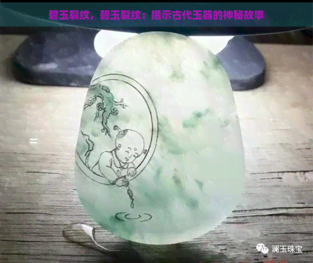 碧玉裂纹，碧玉裂纹：揭示古代玉器的神秘故事