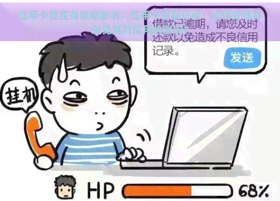 信用卡曾经有逾期影响，信用卡逾期记录：如何处理并避免其对信用的影响？