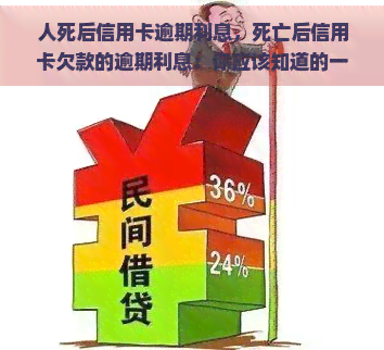 人死后信用卡逾期利息，死亡后信用卡欠款的逾期利息：你应该知道的一切