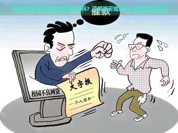 过世了信用卡没还会影响孩子吗？了解其可能产生的后果与应对措