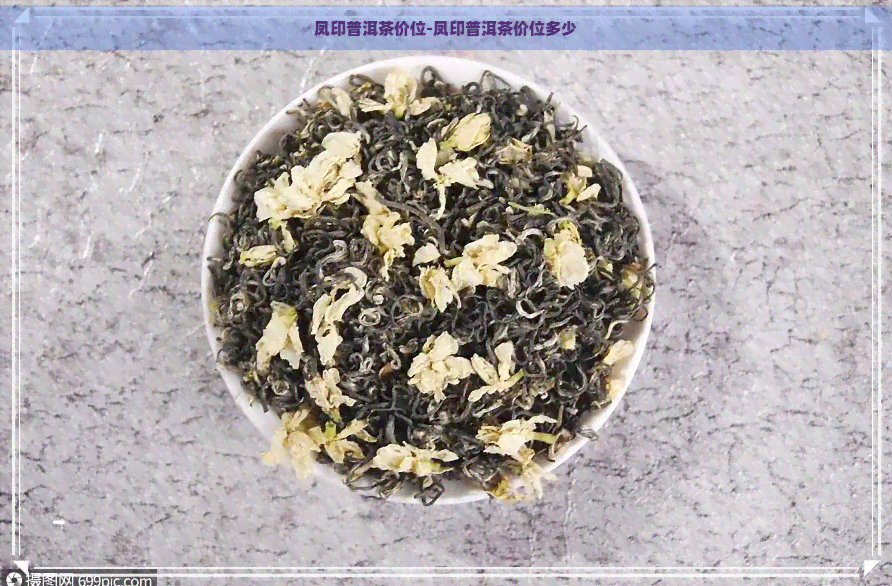 凤印普洱茶价位-凤印普洱茶价位多少