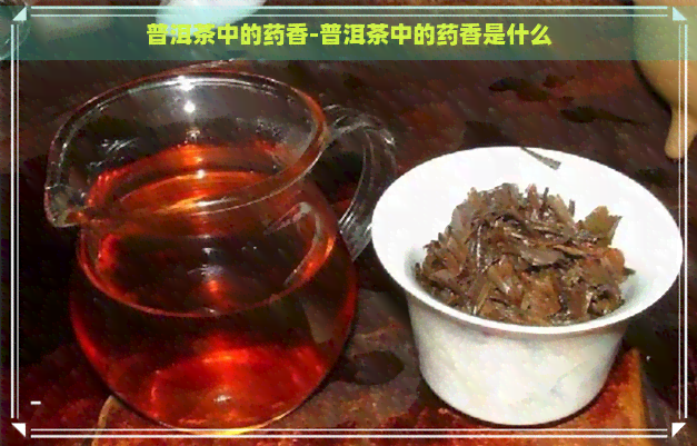 普洱茶中的药香-普洱茶中的药香是什么