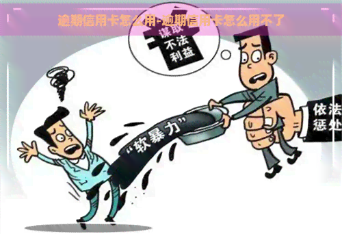 逾期信用卡怎么用-逾期信用卡怎么用不了