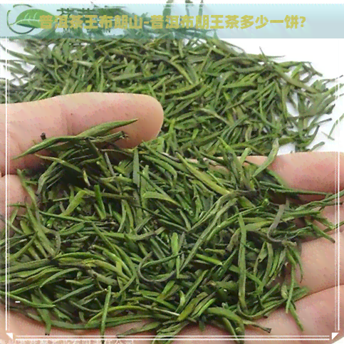 普洱茶王布朗山-普洱布朗王茶多少一饼?