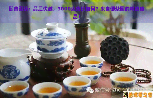 御普洱茶：品质优越，3000克售价如何？来自御茶园的精选佳品！