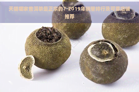 天猫哪家普洱茶是正宗的？2019年销量排行及可靠店铺推荐