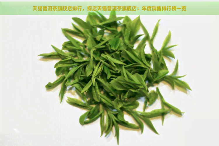 天猫普洱茶旗舰店排行，探店天猫普洱茶旗舰店：年度销售排行榜一览